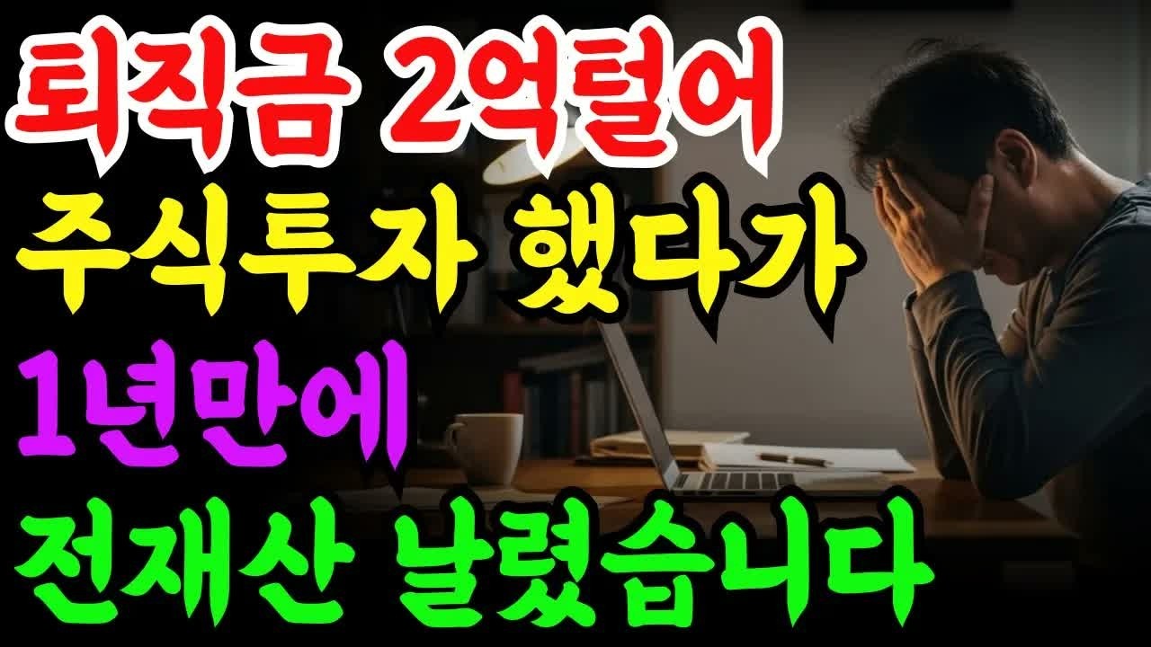 노후자금사연 퇴직금 2억 털어 주식투자 했다가, 1년만에 전 재산 날렸습니다 ｜ 노후사연 ｜ 노후자금 ｜ 은퇴자금 ｜ 사연라디오 ｜ 오디오북