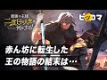 【ピッコマ】「最強の王様、二度目の人生は何をする？」PV