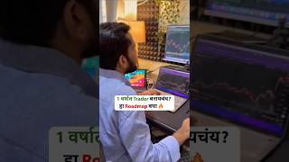 90% लोक fail होतात…कारण roadmap नसतो📈#stockmarket #marathitrader #tradingeducation #motivation