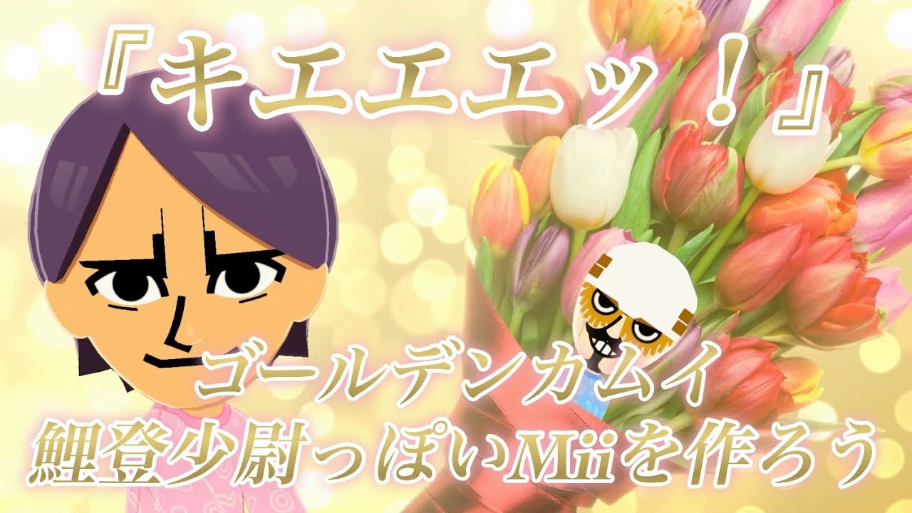 ゴールデンカムイ　鯉登　まとめ 誰でも再現可能】『キエエエッ！』鯉登少尉っぽいMiiを作ろう
