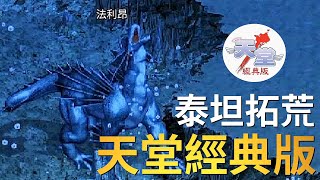 【天堂經典版-泰坦女神】新的挑戰，王族拓荒
