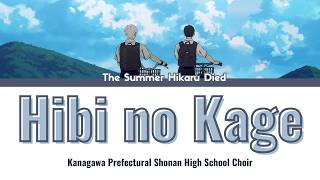 The Summer Hikaru Died Insert Song - Hibi no Kage by 湘南高校合唱部 (FULL) Lyrics ENG/ROM/JPN
