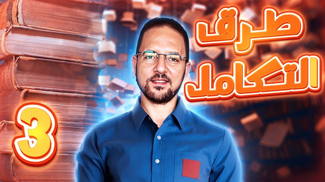 حل تمارين طرق التكامل | حل المعاصر | تكامل تالتة ثانوي | 2024