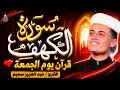 سورة الكهف كاملة كلها خشوع وطمأنينة للقارئ عبدالعزيز سحيم صوت عذب لا يمل سماعه Surah Al kahf mp3
