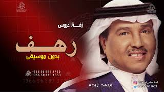 زفة باسم رهف هلي على نبض القلوب بدون موسيقى محمد عبده زفة على الغيم تمشي رهف زفات محمد عبده