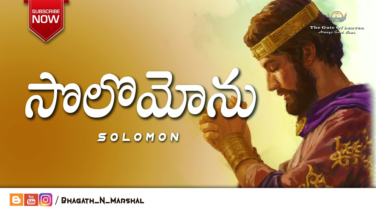 సొలొమోను రాజు ( King Solomon ) - THE BIBLE ( Telugu ) - Bhagath.N.Marshal -