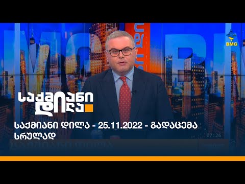 #საქმიანიდილა - 25.11.2022 - გადაცემა სრულად