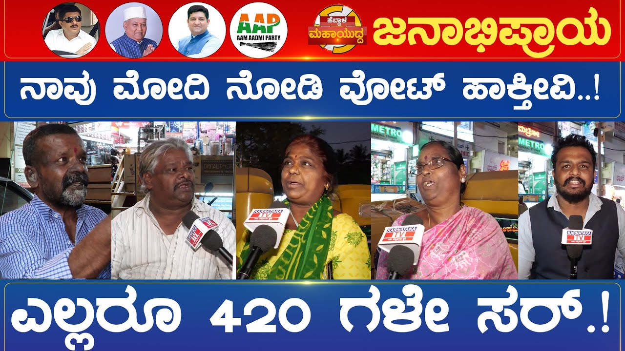 ನಾವು ಮೋದಿ ನೋಡಿ ವೋಟ್ ಹಾಕ್ತೀವಿ..! ಎಲ್ಲರೂ 420 ಗಳೇ ಸರ್.! | Hebbal Constituency | Karnataka TV