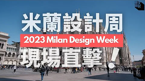 【米蘭設計周2023】疫後最大規模！現場直擊米蘭國際傢具展 穿梭城中精彩設計裝置展覽 - 天天要聞