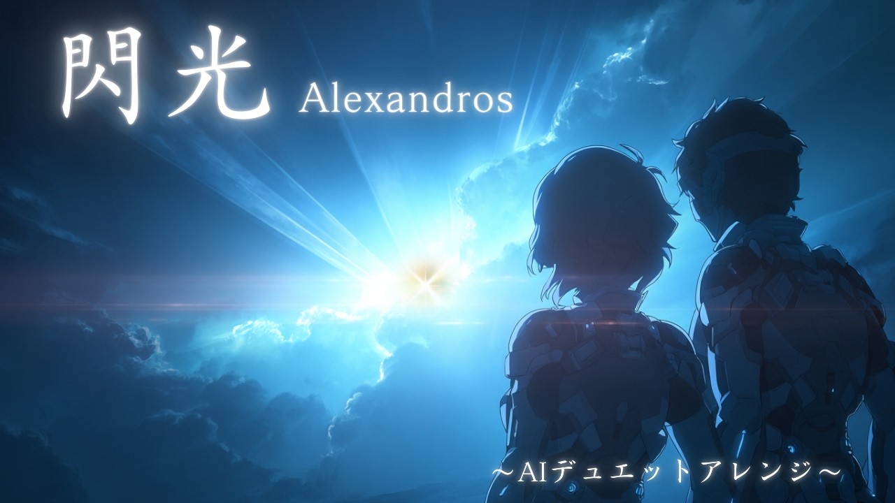 【イヤホン推奨】閃光｜[Alexandros]｜機動戦士ガンダム 閃光のハサウェイ 主題歌｜情熱AIデュエットアレンジ