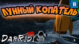 игра Лунный копатель в контакте screenshot 4