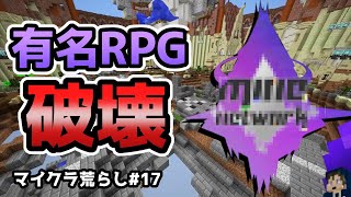 【マイクラ荒らし】有名大規模RPGサーバーを荒らしたったｗｗ 17【反応あり】