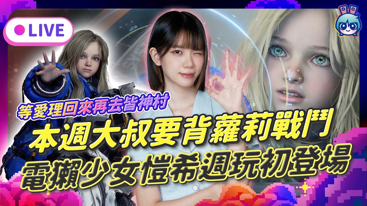 EP368：本週大叔要背蘿莉戰鬥！電獺少女愷希週玩初登場！(等愛理回來再去皆神村)