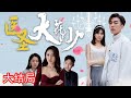 《医圣大花少》第1~70集完整版:京都御医门少主失去记忆,当了3年猪狗不如的赘婿,3年后恢复记忆,风风光光返回京,邂逅3位绝世大美女! #短剧 #霸道总裁 #逆袭 #都市 #打脸