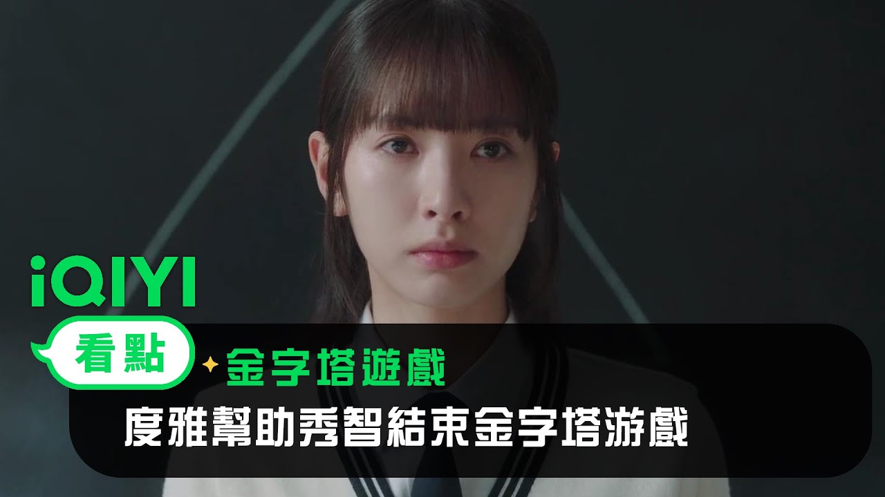 《金字塔遊戲》EP09看點： 度雅幫助秀智結束金字塔游戲 | 愛奇藝