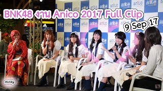 BNK48 Full Clip  งาน Anico 2017  [Fancam]