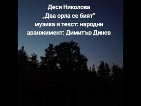 Деси Николова Два орла се бият Desi Nikolova Dva Orla Se Biat 