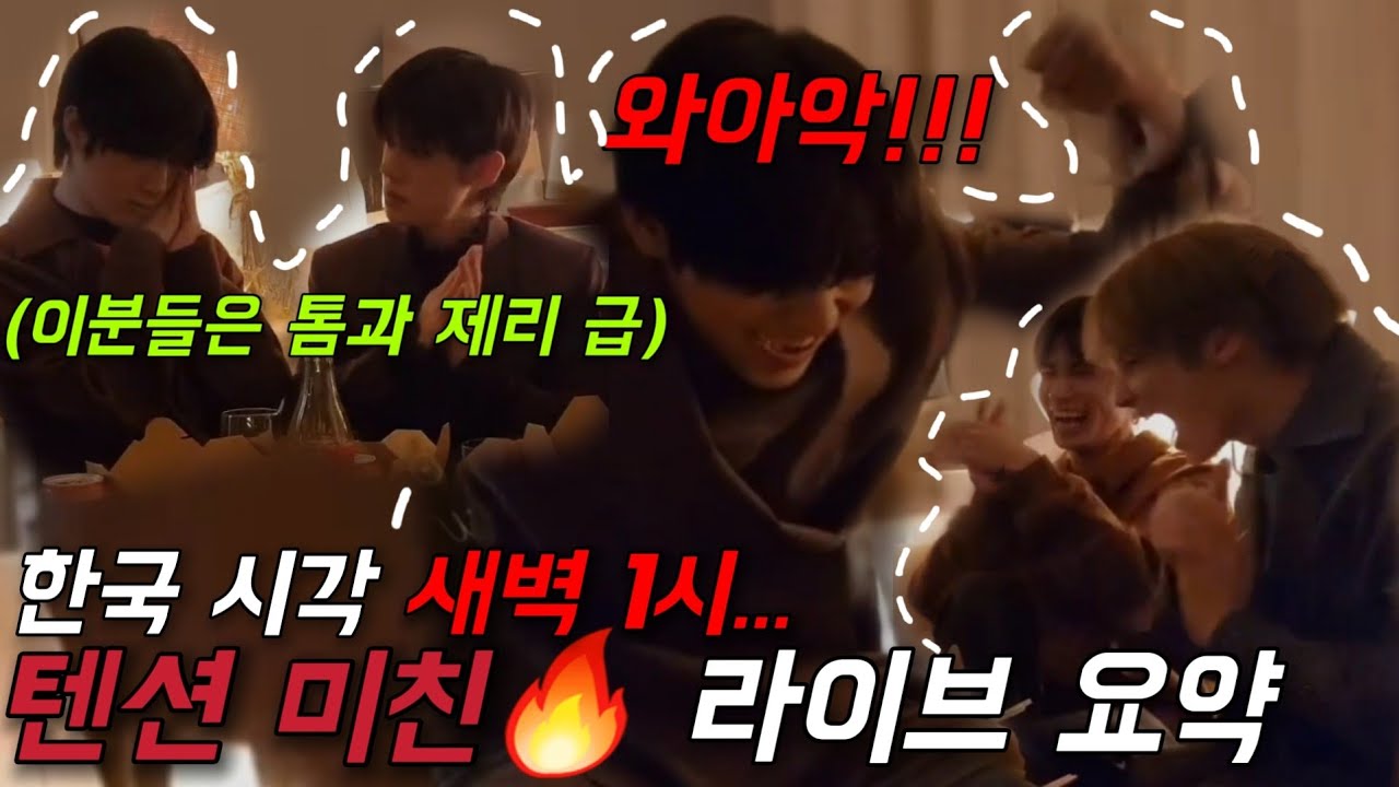 [TXT] 한국 시각 새벽 1시..... 텐션 미친🔥 라이브 요약 | 240120 투바투 위버스 라이브 요약