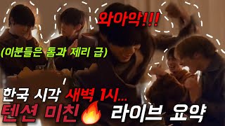 [TXT] 한국 시각 새벽 1시..... 텐션 미친🔥 라이브 요약 | 240120 투바투 위버스 라이브 요약