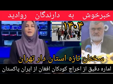 خبر خوش به دارندگان روادید وسخنان تازه استان دار تهران