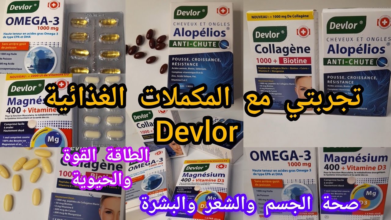 تجربتي مع المكملات الغذائية من ماركة Devlor ❤️🫶🎀💐💗