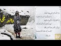 رائد ج حا جاء الشتاء وما في بيتنا حطب ولا وقود يرد البرد إن هجما 