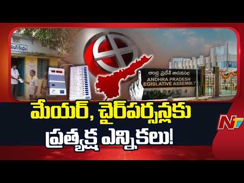 AP Govt Set to Introduce Direct Elections for Mayors and Municipal Chairpersons | NTV Telugu - NTVTELUGU
