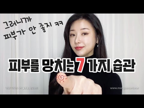 피부가 나빠지는 7가지 습관❗️피부 좋아지는법✨