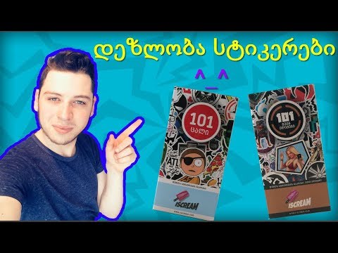 \"დეზლობა\" სტიკერების მიმოხილვა (არ გამოტოვოთ ^_^)