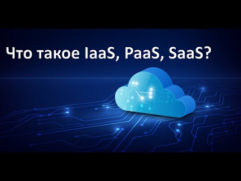 Что такое IaaS, PaaS, SaaS?