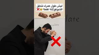 النطق الصحيح لكلمة Chocolate #learn #language #learning #english #انقلش #انجليزي #اللغة_الانجليزية screenshot 2