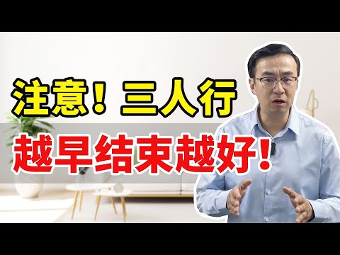 注意！三人行时间越长，男人越难和外面断，让他清醒，靠3点！