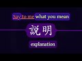 說明 — explanation — Say to me what you mean