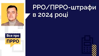 РРО/ПРРО-штрафи в 2024 році | 20.03.2024