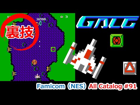頭脳戦艦ガル│無敵の裏技│ファミコン オールカタログ #91【高画質