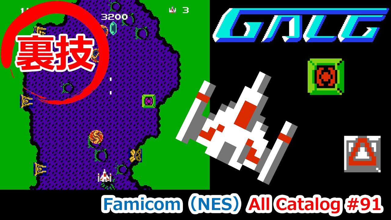 頭脳戦艦ガル│無敵の裏技│ファミコン オールカタログ #91【高画質