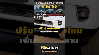 EVEREST PLATINUM DIESEL V6 รถ PPV ที่จัดเต็มที่สุดในไทย!! #pjcarmart #ford #everest