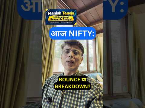 आज Nifty: Bounce या Breakdown? #nifty #trading #stockmarket #daytrading
