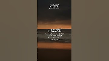 سورة الإخلاص القارئ سعد الغامدي ||