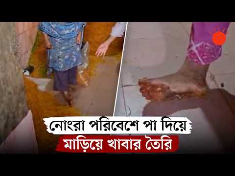 পা দিয়ে মাড়িয়ে তৈরি হচ্ছিল ময়দার ডো, জরিমানা এক লাখ টাকা | Unhygienic Food Factory | Prothom Alo