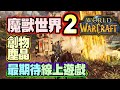 線上遊戲推薦2021| MMORPG的救世主？ Ashes of Creation創物塵晶 游戲介紹part 1