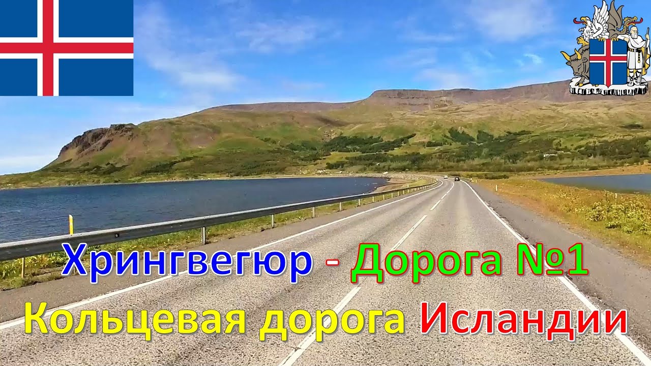 Хрингвегюр - Дорога №1 - Кольцевая дорога Исландии / Hringvegur - Route 1 - Ring Road of Iceland