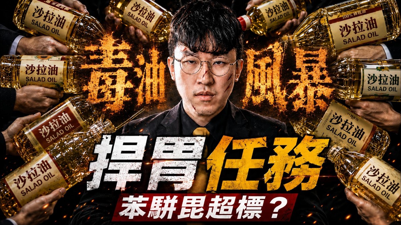 捍胃任務-毒油風暴苯駢毘超標｜黃金的食安法律知識 縮圖