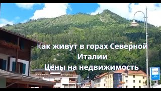 Как живут в горах Север Италии, цены на недвижимость.