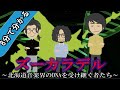 【アニメ】北海道音楽界の超新星ズーカラデルの魅力とは!?8分で解説