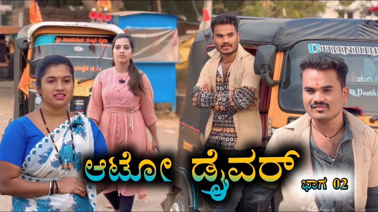 ಆಟೋ ಡ್ರೈವರ್ ಭಾಗ 02 Prakash Bagali Sudha Bagalakot Short Film