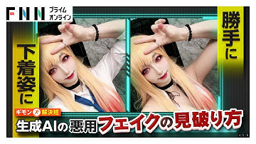「勝手に下着姿に」AIが瞬時に生成…悪質フェイク動画の見破り方は？　「ロゴ」と「長さ」動きの不自然さもポイント
