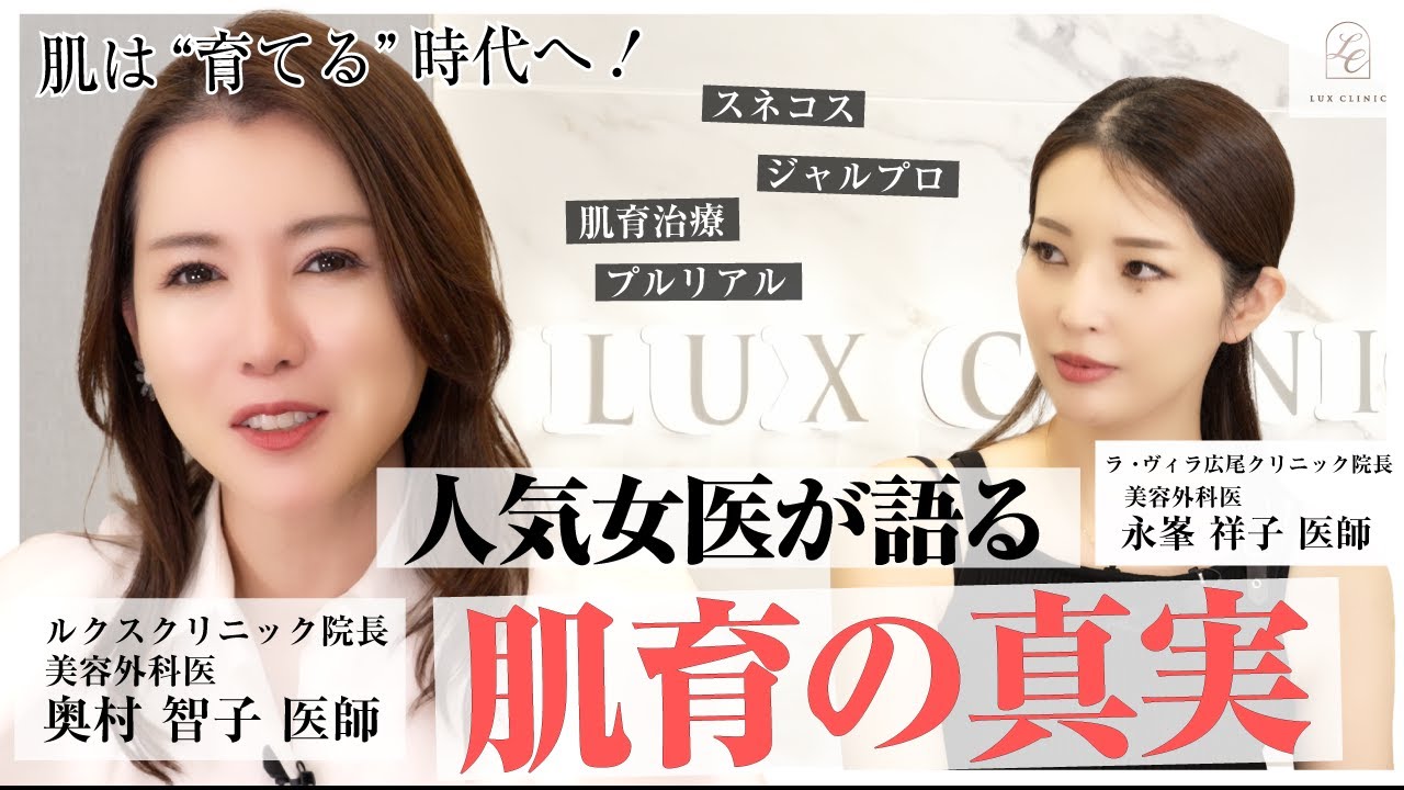 肌を育てる美容医療｜人気女医が語る“肌育治療”の最前線【LUX CLINIC 奥村智子 × La villa hiroo 永峯祥子】