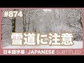 字幕｜#874 雪道に注意 / EASY JAPANESE PODCAST Learn Japanese with MASA and ASAMI thumbnail