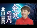 「 余寒の月 」北田恵美 【 シークレットレッスン#249 】
